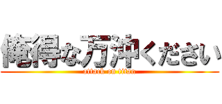 俺得な万沖ください (attack on titan)