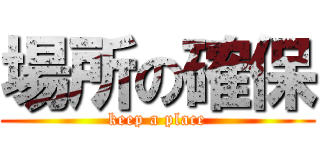 場所の確保 (keep a place)