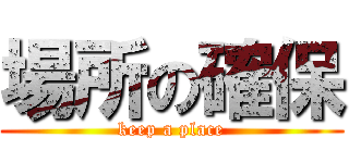 場所の確保 (keep a place)