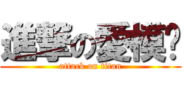 進撃の愛模仿 (attack on titan)