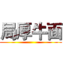 局厚牛面 ()
