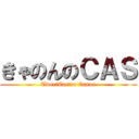 きゃのんのＣＡＳ (TweetCaster Canon)