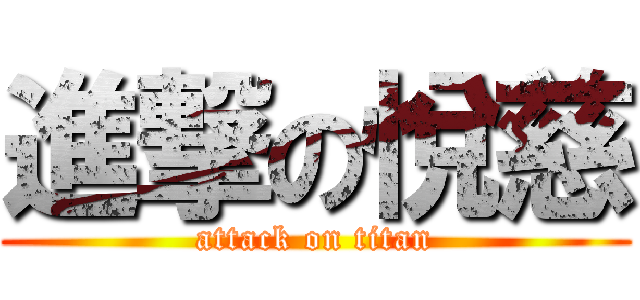 進撃の悅慈 (attack on titan)