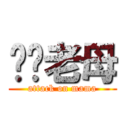 屌你老母 (attack on mama)