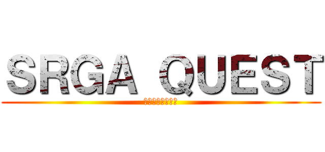 ＳＲＧＡ ＱＵＥＳＴ (ケースめぐりの旅)