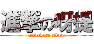 進撃の呀提 (attack on titan)