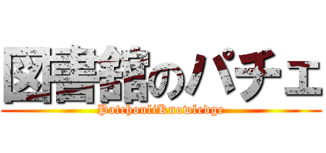 図書舘のパチェ (PatchouliKnowledge)