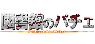 図書舘のパチェ (PatchouliKnowledge)