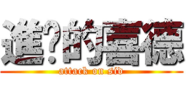 進擊的喜德 (attack on sid)