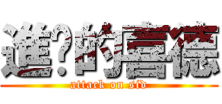 進擊的喜德 (attack on sid)