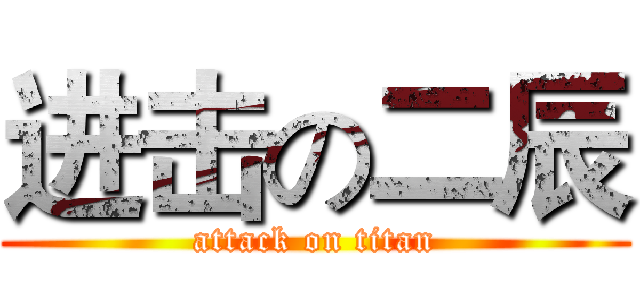 进击の二辰 (attack on titan)