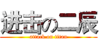 进击の二辰 (attack on titan)