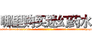 哪里购买迷幻药水 (哪里购买迷幻药水【电-话151x68344x817-Q1065427042元-吉-药-业】我们做的是长期生意,靠的是老客户长期支持 哪里购买迷幻药水在发表了一篇http://sngk.net/wgueKZ

参考消息网我们做的是长期生意,靠的是老客户长期支持也许我们早该意识到，就连鲍勃·霍斯金斯（金球奖戏剧类电影男主角 
)