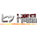 ヒット商品 (hitto syouhin)