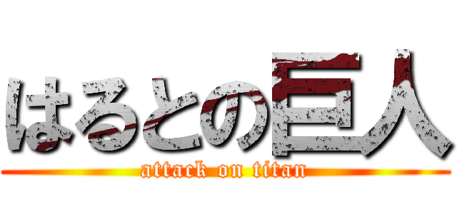 はるとの巨人 (attack on titan)