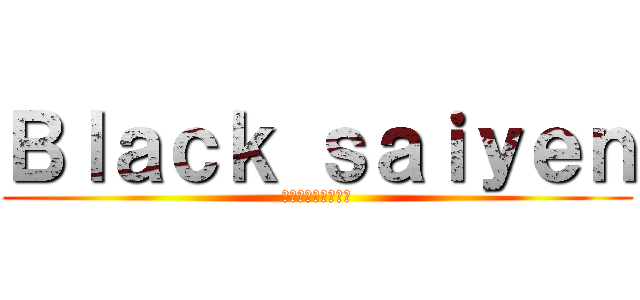 Ｂｌａｃｋ ｓａｉｙｅｎ (ブラックサイエンス)