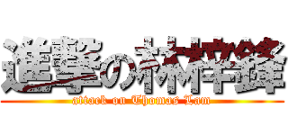 進撃の林梓鋒 (attack on Thomas Lam)