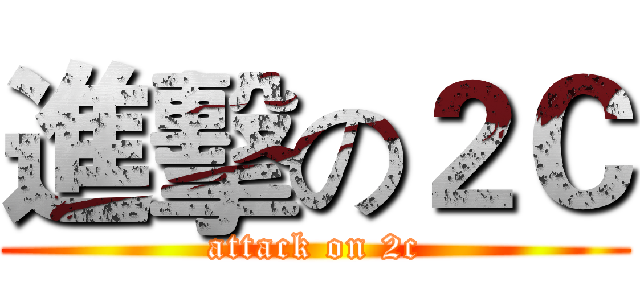 進擊の２Ｃ (attack on 2c)