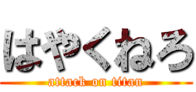 はやくねろ (attack on titan)