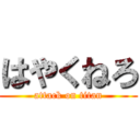 はやくねろ (attack on titan)