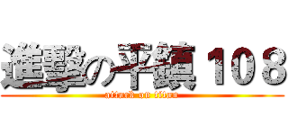 進擊の平鎮１０８ (attack on titan)