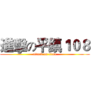 進擊の平鎮１０８ (attack on titan)