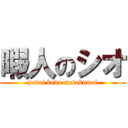 暇人のシオ (netai kedo netakunai)