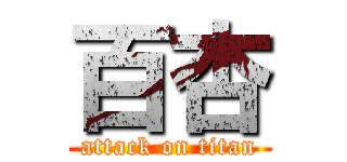 百杏 (attack on titan)