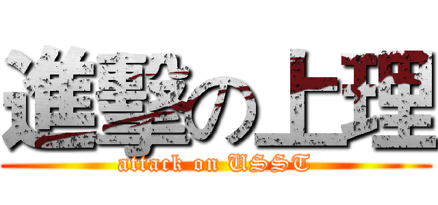 進擊の上理 (attack on USST)
