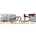 進擊の上理 (attack on USST)