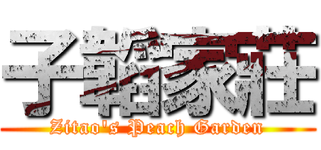 子韜家莊 (Zitao\'s Peach Garden)