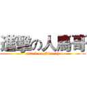 進擊の人馬哥 (attack on Miraceh)