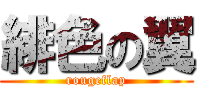 緋色の翼 (rougeflap)