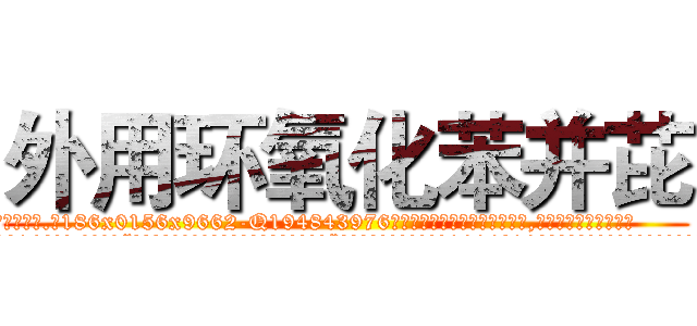 外用环氧化苯并芘 (外用环氧化苯并芘【电.话186x0156x9662-Q194843976林氏药业】我们做的是长期生意,靠的是老客户长期支持
参考消息网2月20日报道 韩媒称，“剩女多、离婚率高的城市，房价一定会上涨。”这是中国经济学家金岩石2016年12月参加在上海举行的房地产相关论坛时说的话。
)