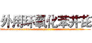 外用环氧化苯并芘 (外用环氧化苯并芘【电.话186x0156x9662-Q194843976林氏药业】我们做的是长期生意,靠的是老客户长期支持
参考消息网2月20日报道 韩媒称，“剩女多、离婚率高的城市，房价一定会上涨。”这是中国经济学家金岩石2016年12月参加在上海举行的房地产相关论坛时说的话。
)