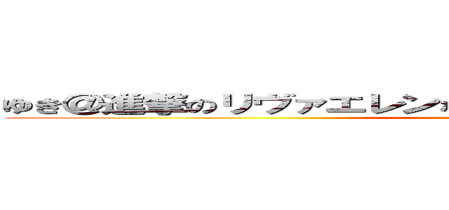 ゆき＠進撃のリヴァエレンななはまかはまあさまつからたかはまは (attack on titan)