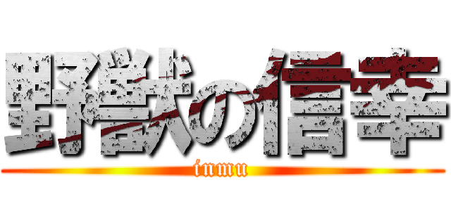 野獣の信幸 (inmu)