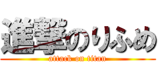 進撃のりふめ (attack on titan)