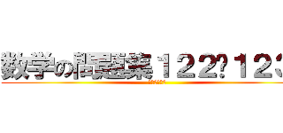 数学の問題集１２２〜１２３Ｐ (ちゃんとしろ)
