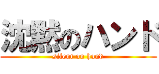 沈黙のハンド (silent on hand)