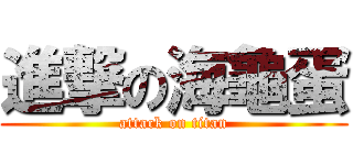 進撃の海龜蛋 (attack on titan)