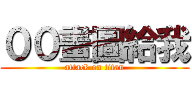 ００畫圖給我 (attack on titan)