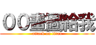 ００畫圖給我 (attack on titan)