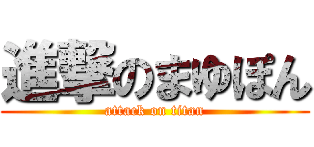 進撃のまゆぽん (attack on titan)