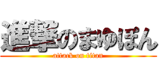 進撃のまゆぽん (attack on titan)