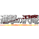 進撃の沢庵 (attack on takuan)