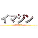 イマジン  (imajin)