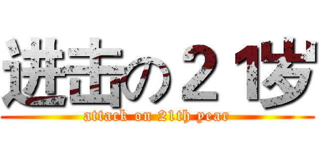 进击の２１岁 (attack on 21th year)