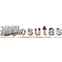進撃のｓｕｔａｓ (attack on Sutas)