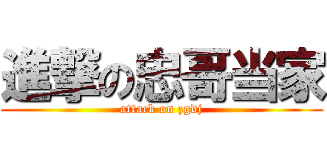 進撃の忠哥当家 (attack on zgdj)